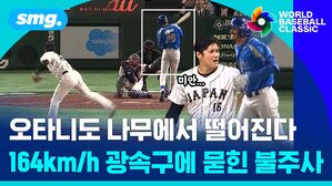 오타니도 나무에서 떨어진다 164km/h 광속구에 묻힌 불주사