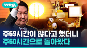 주69시간이 많다고 했더니 주60시간으로 돌아왔다