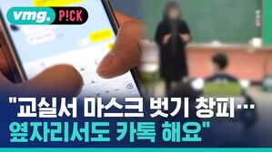 vmg. P!CK  "교실서 마스크 벗기 창피 옆자리서도 카톡 해요