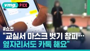 vmg. P!CK #쇼츠 교실서 마스크 벗기 창피 옆자리서도 카톡 해요