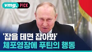 '잡을 테면 잡아봐' 체포영장에 푸틴의 행동