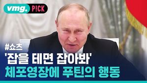 '잡을 테면 잡아봐' 체포영장에 푸틴의 행동