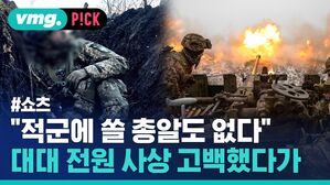 "적군에 쏠 총알도 없다" 대대 전원 사상 고백했다가
