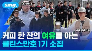 커피 한 잔의 여유를 아는 클린스만호 1기 소집