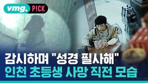 감시하며 "성경 필사해" 인천 초등생 사망 직전 모습