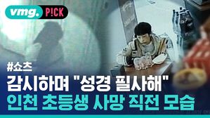 감시하며 "성경 필사해" 인천 초등생 사망 직전 모습
