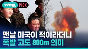 맨날 미국이 적이라더니 폭발 고도 800m 의미