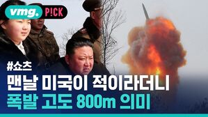 맨날 미국이 적이라더니 폭발 고도 800m 의미