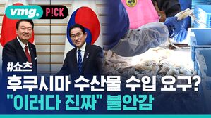 vmg. P!CK #쇼츠 후쿠시마 수산물 수입 요구? "이러다 진짜" 불안감