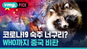 vmg. P!CK 코로나19 숙주 너구리? WHO까지 중국 비판