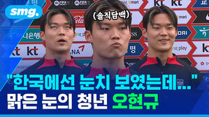 한국에선 눈치 보였는데 맑은 눈의 청년 오현규