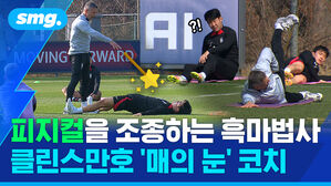 피지컬을 조종하는 흑마법사 클린스만호 '매의 눈' 코치