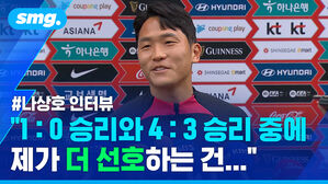 나상호 인터뷰 1대 0 승리와 4대 3 승리 중에 제가 더 선호하는 건