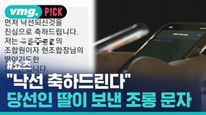 "낙선 축하드린다" 당선인 딸이 보낸 조롱 문자