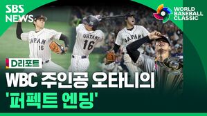 [D리포트] 일본 '2억 달러 초호화 타선' 미국 꺾고 통산 세 번째 우승
