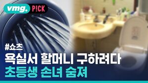 욕실서 할머니 구하려다 초등생 손녀 숨져