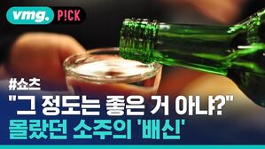 vmg. P!CK #쇼츠 "그 정도는 좋은 거 아냐?" 몰랐던 소주의 '배신'