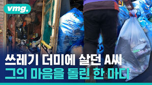 쓰레기 더미에 살던 A씨 그의 마음을 돌린 한 마디
