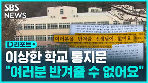 [D리포트] "공립화가 지역소멸 가속?"&hellip;학교 설문조사 '말썽'