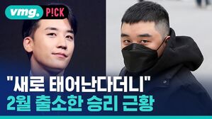vmg. P!CK "새로 태어난다더니 2월 출소한 승리 근황