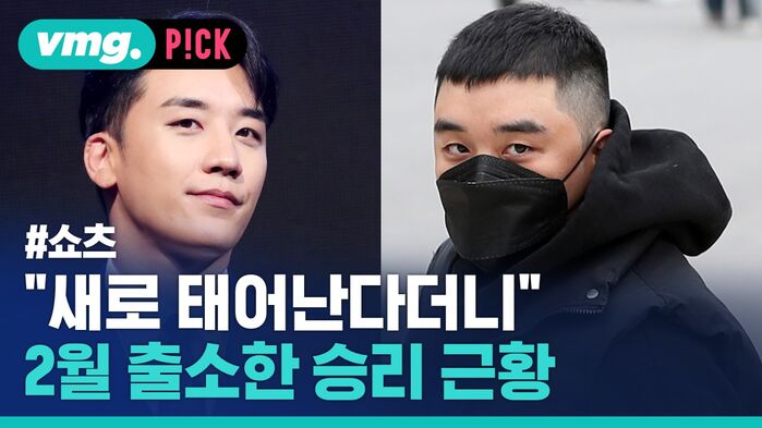 vmg. P!CK #쇼츠 "새로 태어난다더니 2월 출소한 승리 근황