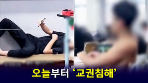 [뉴블더] 오늘부터 '이렇게' 하면 교권 침해로 징계받습니다