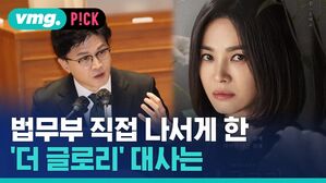 법무부 직접 나서게 한 '더 글로리' 대사는