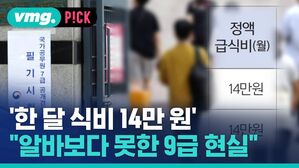 '한 달 식비 14만원' "알바보다 못한 9급 현실"