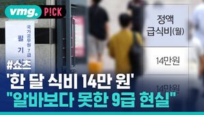 '한 달 식비 14만원' "알바보다 못한 9급 현실"