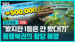 [단독] 1등 복권 있었다더니&hellip;황당한 해명까지 (D리포트①)
