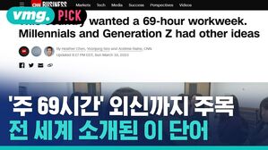 vmg. P!CK  '주 69시간' 외신까지 주목 전 세계 소개된 이 단어