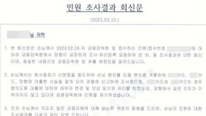 A씨가 시중은행으로부터 받은 민원 조사 결과 회신문 (사진=A씨 제공, 연합뉴스)