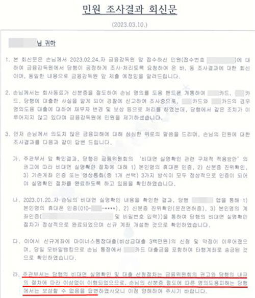 A씨가 시중은행으로부터 받은 민원 조사 결과 회신문 (사진=A씨 제공, 연합뉴스)