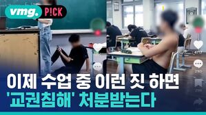 이제 수업 중 이런 짓 하면 교권침해 처분받는다