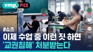 이제 수업 중 이런 짓 하면 교권침해 처분받는다