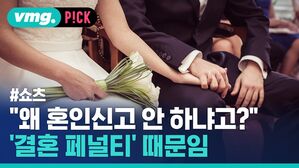 vmg. P!CK #쇼츠 "왜 혼인신고 안 하냐고? '결혼 페널티' 때문임