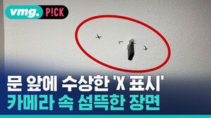 문 앞에 수상한 'X 표시' 카메라 속 섬뜩한 장면