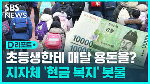 [D리포트] 초등생한테 매달 용돈을?&hellip;지자체 '현금 복지' 봇물