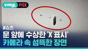 문 앞에 수상한 'X 표시' 카메라 속 섬뜩한 장면