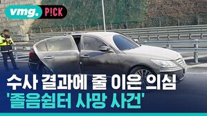 vmg. P!CK 수사 결과에 줄 이은 의심 졸음쉼터 사망 사건'