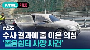 vmg. P!CK #쇼츠 수사 결과에 줄 이은 의심 졸음쉼터 사망 사건'