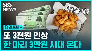 [D리포트] 배달 치킨 1마리 3만 원 육박&hellip;교촌치킨 최대 3천 원↑