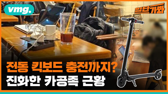 vmg. 전동 킥보드 충전까지? 진화한 카공족 근황