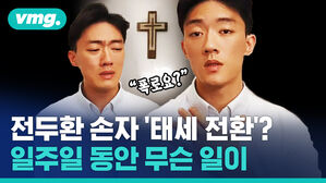 전두환 손자 '태세 전환'? 일주일 동안 무슨 일이