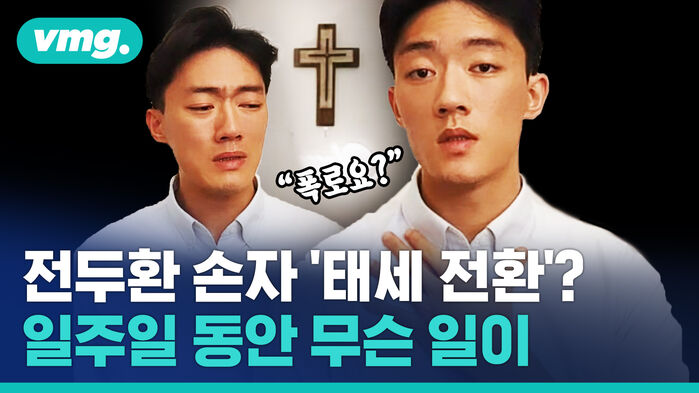 전두환 손자 '태세 전환'? 일주일 동안 무슨 일이