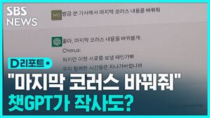 [D리포트] IQ 139 이상? 챗GPT로 뜨고 지는 직업은&hellip;