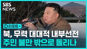 [D리포트] 북, ICBM&middot;핵어뢰 대대적 내부선전&hellip;주민 불만 밖으로 돌리나