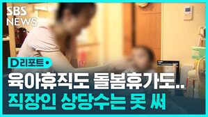 [D리포트] 직장인 53% "가족 돌봄 휴가 못 쓴다"