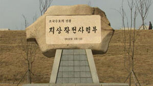 지작사령관 이번 주 교체 유력…"원포인트 인사" [취재파일]