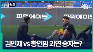 영상토크 SBS NEWS 파인에이드 자워에이드 김민재 황인범 과연 승자는? VS